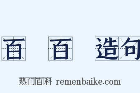 百戰百勝造句是什么意思的图片